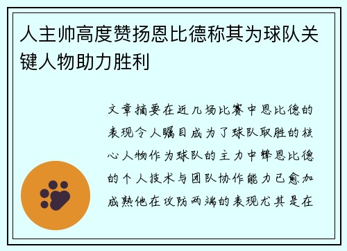 人主帅高度赞扬恩比德称其为球队关键人物助力胜利