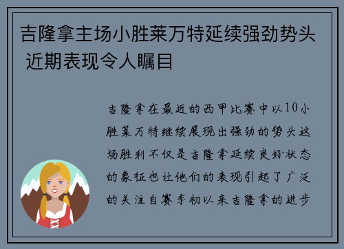 吉隆拿主场小胜莱万特延续强劲势头 近期表现令人瞩目