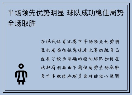 半场领先优势明显 球队成功稳住局势全场取胜