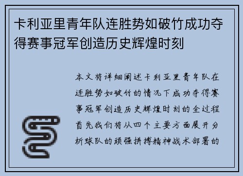 卡利亚里青年队连胜势如破竹成功夺得赛事冠军创造历史辉煌时刻