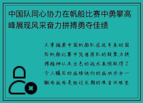 中国队同心协力在帆船比赛中勇攀高峰展现风采奋力拼搏勇夺佳绩