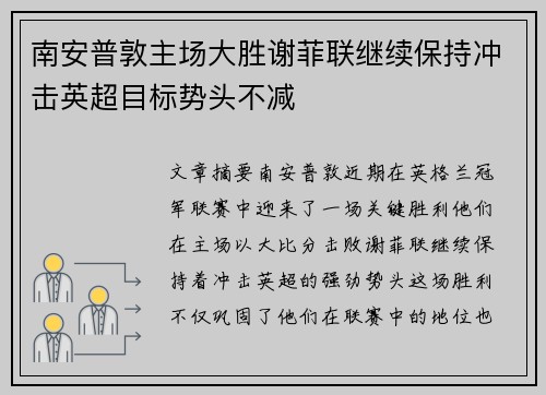 南安普敦主场大胜谢菲联继续保持冲击英超目标势头不减