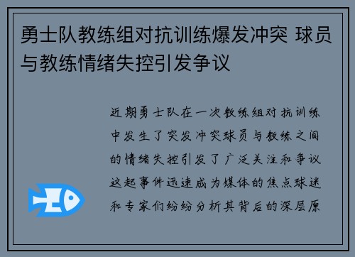 勇士队教练组对抗训练爆发冲突 球员与教练情绪失控引发争议
