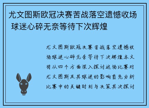 尤文图斯欧冠决赛苦战落空遗憾收场 球迷心碎无奈等待下次辉煌
