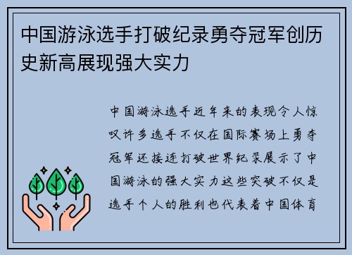 中国游泳选手打破纪录勇夺冠军创历史新高展现强大实力