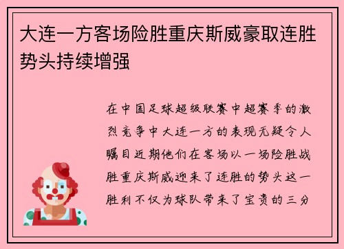 大连一方客场险胜重庆斯威豪取连胜势头持续增强