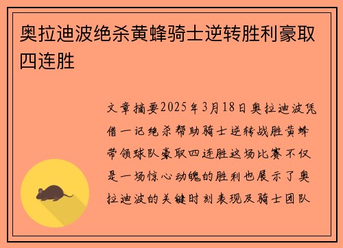 奥拉迪波绝杀黄蜂骑士逆转胜利豪取四连胜