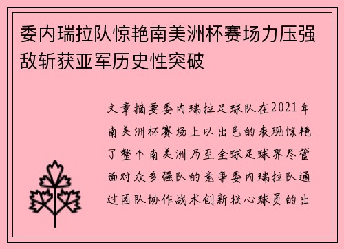 委内瑞拉队惊艳南美洲杯赛场力压强敌斩获亚军历史性突破