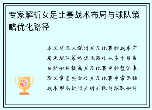 专家解析女足比赛战术布局与球队策略优化路径