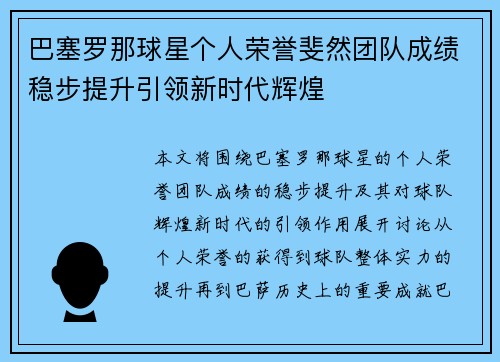巴塞罗那球星个人荣誉斐然团队成绩稳步提升引领新时代辉煌