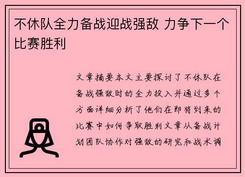 不休队全力备战迎战强敌 力争下一个比赛胜利