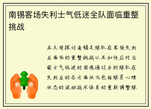 南锡客场失利士气低迷全队面临重整挑战