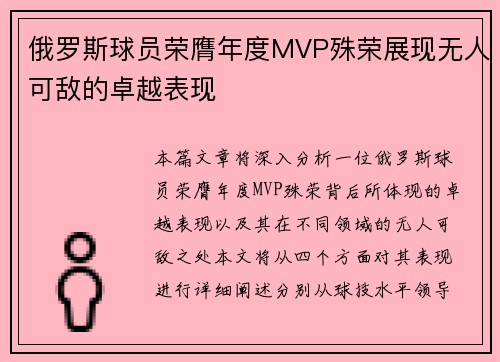俄罗斯球员荣膺年度MVP殊荣展现无人可敌的卓越表现