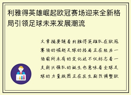 利雅得英雄崛起欧冠赛场迎来全新格局引领足球未来发展潮流
