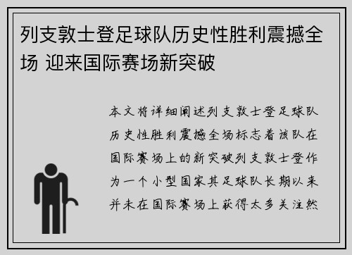 列支敦士登足球队历史性胜利震撼全场 迎来国际赛场新突破