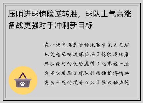 压哨进球惊险逆转胜，球队士气高涨备战更强对手冲刺新目标
