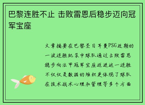 巴黎连胜不止 击败雷恩后稳步迈向冠军宝座