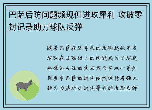 巴萨后防问题频现但进攻犀利 攻破零封记录助力球队反弹