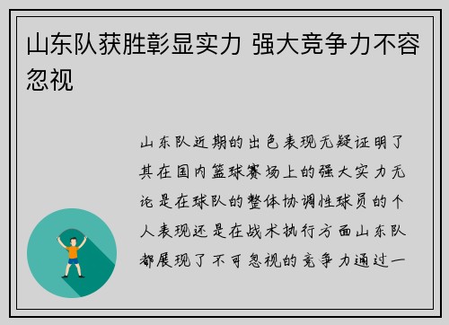 山东队获胜彰显实力 强大竞争力不容忽视