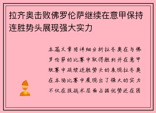 拉齐奥击败佛罗伦萨继续在意甲保持连胜势头展现强大实力