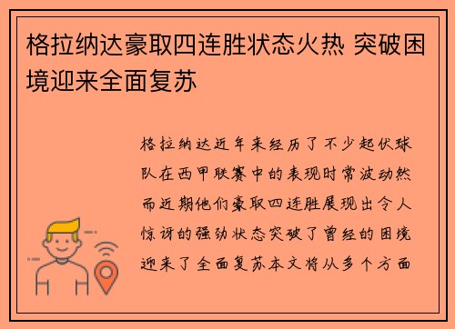 格拉纳达豪取四连胜状态火热 突破困境迎来全面复苏