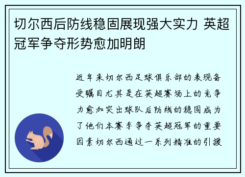 切尔西后防线稳固展现强大实力 英超冠军争夺形势愈加明朗