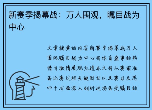 新赛季揭幕战：万人围观，瞩目战为中心