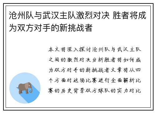 沧州队与武汉主队激烈对决 胜者将成为双方对手的新挑战者