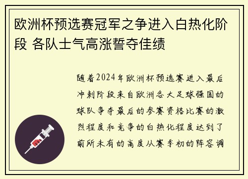 欧洲杯预选赛冠军之争进入白热化阶段 各队士气高涨誓夺佳绩