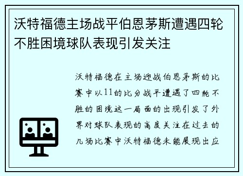 沃特福德主场战平伯恩茅斯遭遇四轮不胜困境球队表现引发关注