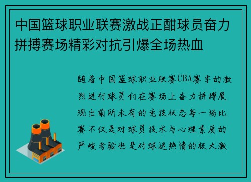 中国篮球职业联赛激战正酣球员奋力拼搏赛场精彩对抗引爆全场热血