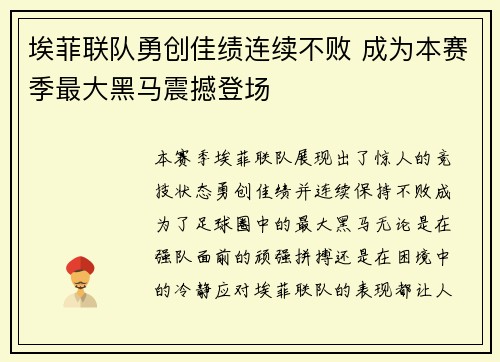 埃菲联队勇创佳绩连续不败 成为本赛季最大黑马震撼登场