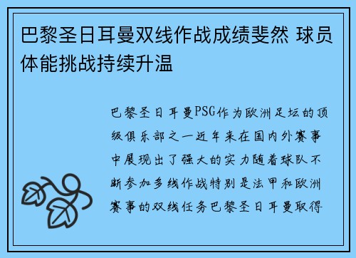 巴黎圣日耳曼双线作战成绩斐然 球员体能挑战持续升温