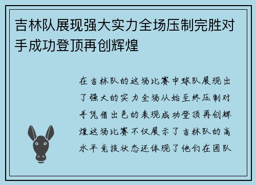 吉林队展现强大实力全场压制完胜对手成功登顶再创辉煌