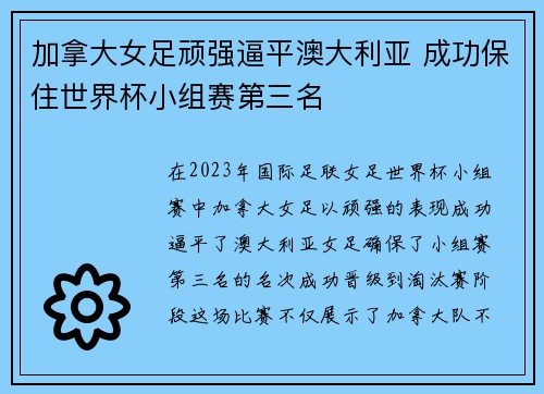 加拿大女足顽强逼平澳大利亚 成功保住世界杯小组赛第三名