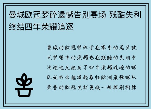 曼城欧冠梦碎遗憾告别赛场 残酷失利终结四年荣耀追逐
