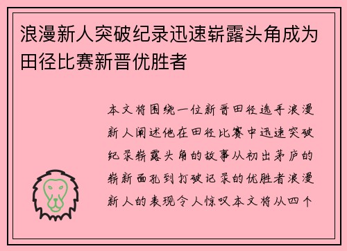 浪漫新人突破纪录迅速崭露头角成为田径比赛新晋优胜者