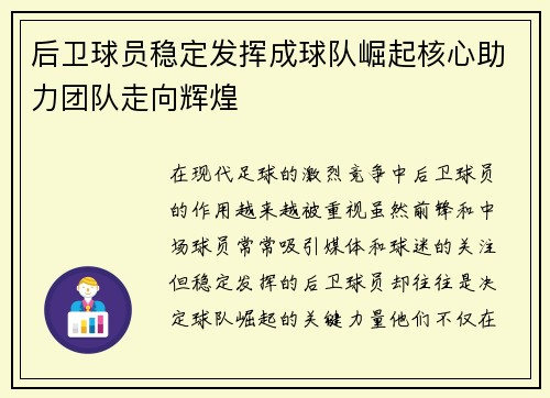 后卫球员稳定发挥成球队崛起核心助力团队走向辉煌