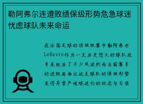 勒阿弗尔连遭败绩保级形势危急球迷忧虑球队未来命运