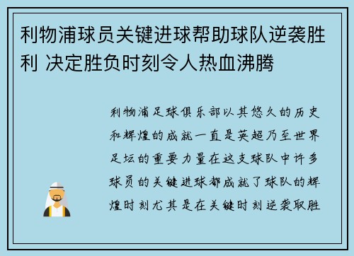 利物浦球员关键进球帮助球队逆袭胜利 决定胜负时刻令人热血沸腾