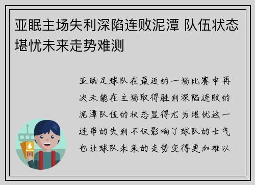 亚眠主场失利深陷连败泥潭 队伍状态堪忧未来走势难测