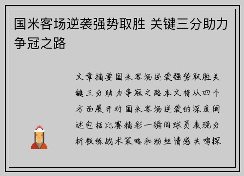 国米客场逆袭强势取胜 关键三分助力争冠之路