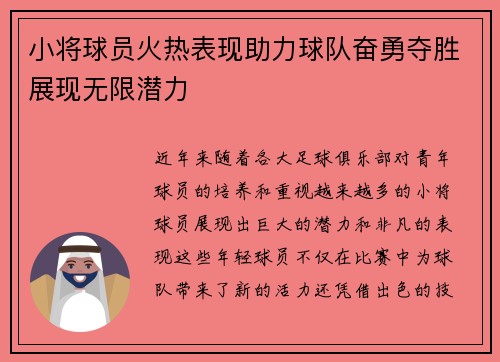 小将球员火热表现助力球队奋勇夺胜展现无限潜力