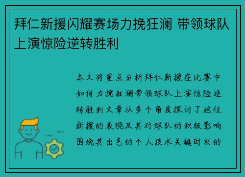 拜仁新援闪耀赛场力挽狂澜 带领球队上演惊险逆转胜利