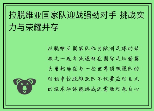 拉脱维亚国家队迎战强劲对手 挑战实力与荣耀并存