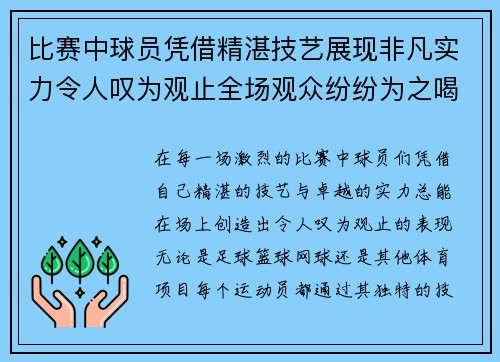 比赛中球员凭借精湛技艺展现非凡实力令人叹为观止全场观众纷纷为之喝彩
