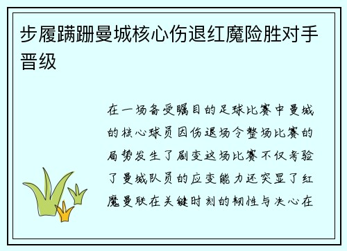 步履蹒跚曼城核心伤退红魔险胜对手晋级