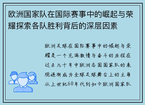 欧洲国家队在国际赛事中的崛起与荣耀探索各队胜利背后的深层因素
