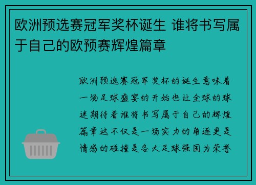 欧洲预选赛冠军奖杯诞生 谁将书写属于自己的欧预赛辉煌篇章