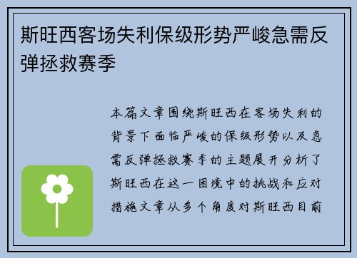 斯旺西客场失利保级形势严峻急需反弹拯救赛季
